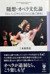 随想・オペラ文化論