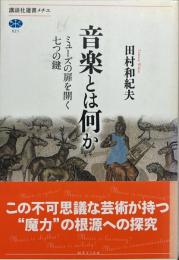 音楽とは何か : ミューズの扉を開く七つの鍵