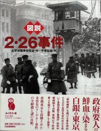 図説2・26事件