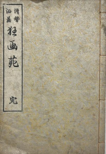 レビュー高評価の商品！ 滑稽洒落狂画苑([牧墨僊画]) 古本、中古本、古 / 杉本梁江堂 / 和書