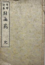 滑稽洒落狂画苑