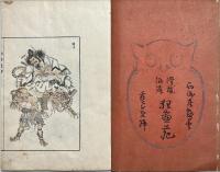 滑稽洒落狂画苑
