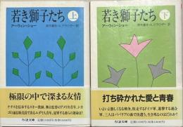 若き獅子たち　上下2冊