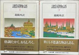 諸国物語　上下2冊