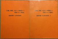 LEDOUX　 L'ARCHITECTURE Ⅰ・Ⅱ  芸術、習慣、立法との関係から考察された建築　図版用語(仏和対照表)Ⅰ・Ⅱ  4冊