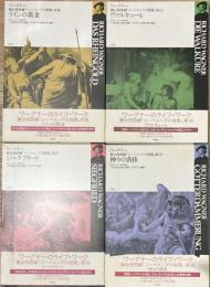 オペラを読む　舞台祝祭劇『ニーベルングの指輪』揃4冊「ラインの黄金」「神々の黄昏」「ジークフリード」「ヴァルキューレ」