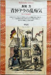 青きドナウの乱痴気 : ウィーン1848年