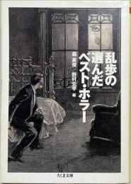 乱歩の選んだベスト・ホラー