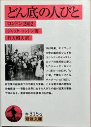 どん底の人びと : ロンドン1902