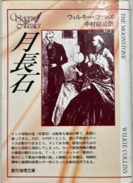 月長石　上下合本