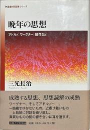 晩年の思想