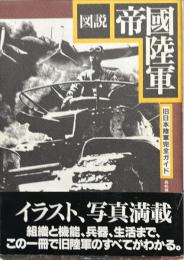 図説帝国陸軍 : 旧日本陸軍完全ガイド