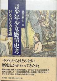 近代日本少年少女感情史考 : けなげさの系譜