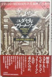 ユダヤ人とフリーメーソン : 西欧文明の深層を探る