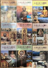 別冊近代の美術　仏像を旅する　9冊
