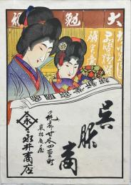 朝倉郡甘木四重町　呉服商引札　石版彩色刷