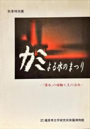 カミよる水のまつり : 「導水」の埴輪と王の治水