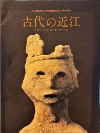 古代の近江 : くらし・いのり・まつりごと