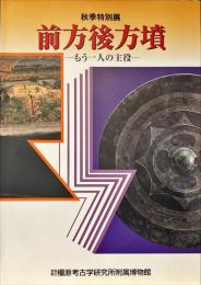 前方後方墳 : もう一人の主役 : 秋季特別展