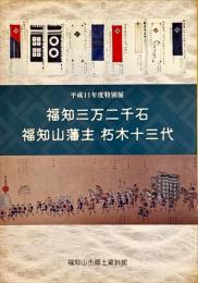 福知三万二千石福知山藩主朽木十三代 : 平成11年度福知山市郷土資料館特別展図録
