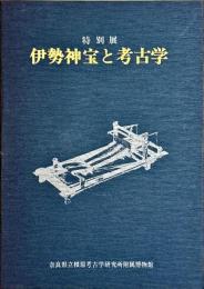 伊勢神宝と考古学 : 特別展