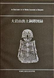 大岩山出土銅鐸図録