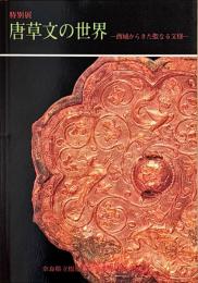 唐草文の世界 : 西域からきた聖なる文様