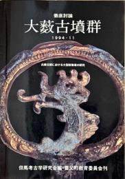 徹底討論大藪古墳群 : 兵庫北部における大型群集墳の研究