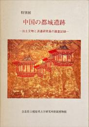 中国の都城遺跡 : 出土文物と派遣研究員の踏査記録 特別展