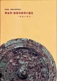 黄金塚・施福寺経塚の遺宝 : 和泉の考古 特別展市制30周年記念