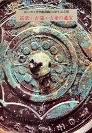 筑紫・吉備・大和の遺宝 : 古代のロマンをさぐる