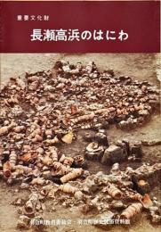 長瀬高浜のはにわ : 重要文化財