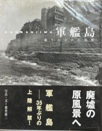 軍艦島 : 眠りのなかの覚醒