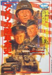 アメリカ陸軍全史