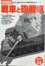 帝国陸軍戦車と砲戦車 : 欧米に比肩する日本の対戦車戦闘車両の全容