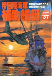 帝国陸海軍補助艦艇 : 総力戦に必要とされた支援艦艇群の全貌