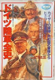 ドイツ陸軍全史