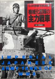 日本陸軍写真集　機械化部隊の主力戦車