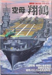 空母翔鶴
