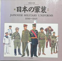 日本の軍装 1930〜1945