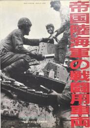 帝国陸海軍の戦闘用車両