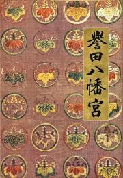 応神天皇宗廟 誉田八幡宮