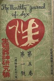 性　第五巻第一号　生殖器神研究号
