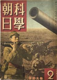 科学朝日　第二巻第二号　特輯・火砲