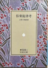 俗楽旋律考