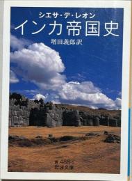 インカ帝国史