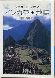 インカ帝国地誌