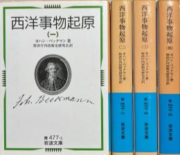 西洋事物起原　揃4冊