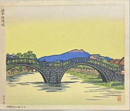 平塚運一木版画　諫早眼鏡橋