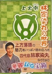 上方噺　林家染丸の世界